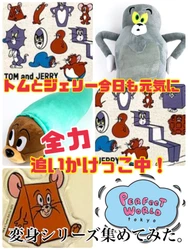 トムとジェリー今日も元気に追いかけっこ中。シカクにサンカクいろんな形に変身しちゃった！？シリーズを集めてみました♪最近街でもよく見かける話題のシリーズです☆