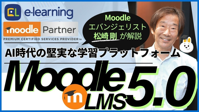 無料ウェビナーMoodle LMS 5.0～AI時代の堅実な学習プラットフォーム～