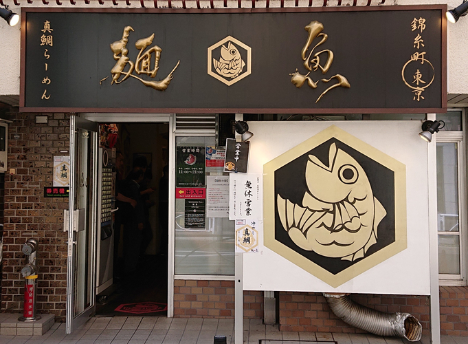 真鯛らーめん 麺魚 店舗画像