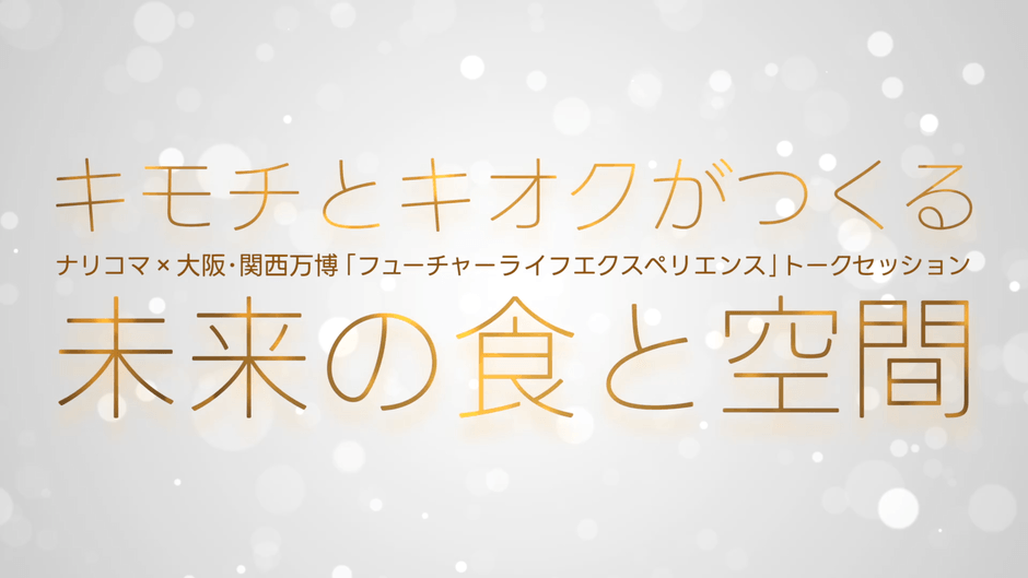 キモチとキオクがつくる未来の食と空間