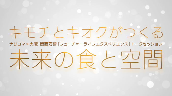 キモチとキオクがつくる未来の食と空間