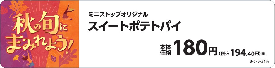 スイートポテトパイ販促物(画像はイメージです。)