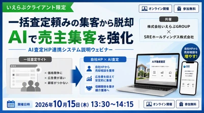 【いえらぶ×SRE共催】脱・一括査定依存！高騰する媒介獲得コストを抑え、自社HPで良質な売却反響を獲得する新手法