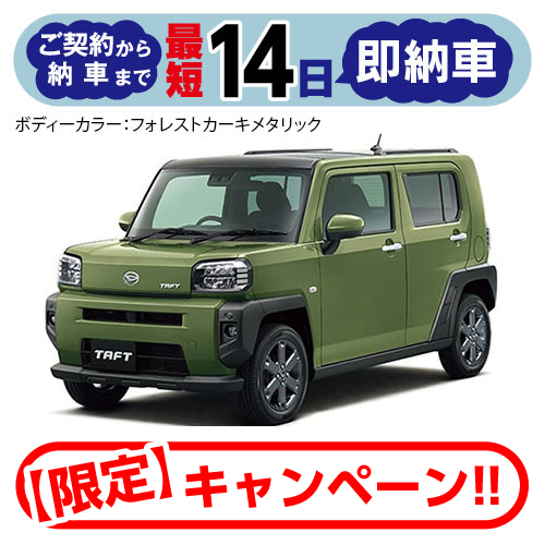 【最短14日の即納車】タフト G ターボ