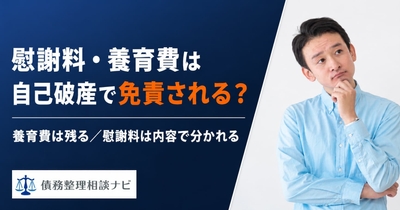 慰謝料・養育費は自己破産で免責される？