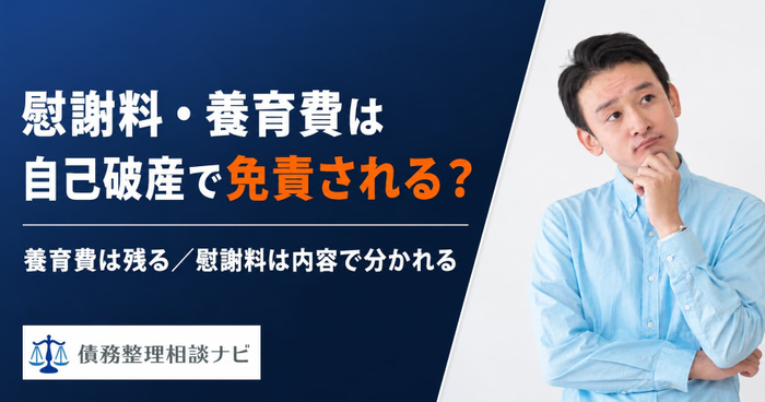 慰謝料・養育費は自己破産で免責される？