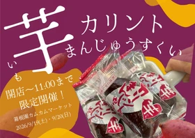 箱根で秋の味覚！芋を使用した 「芋カリントまんじゅうすくい」イベント開催！ 箱根園ショッピングプラザ1階にて、 税込3,000円以上の購入でチャレンジ！！