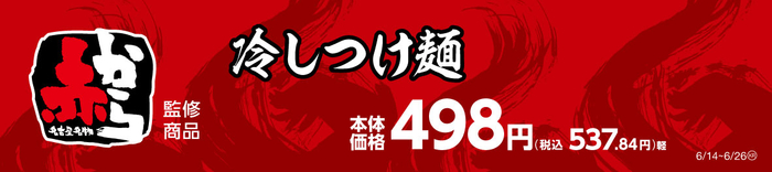 冷しつけ麺販促物