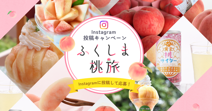 ふくしま桃旅メインビジュアル