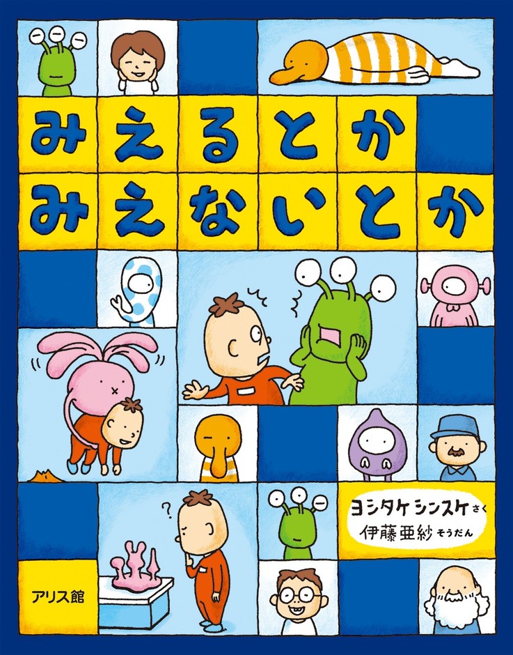 ©ヨシタケシンスケ『みえるとか みえないとか』（アリス館）