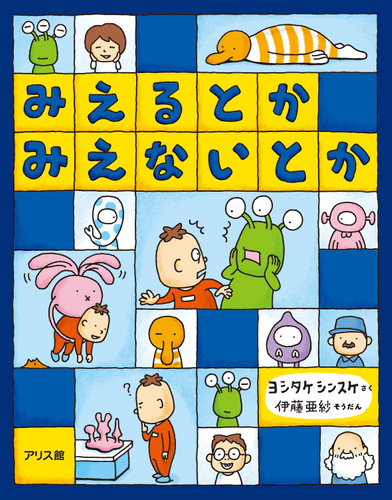 &copy;ヨシタケシンスケ『みえるとか みえないとか』（アリス館）