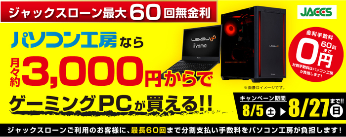 月々3,000円からでゲーミングPCが買える!「ショッピングローン0%金利キャンペーン」を開催