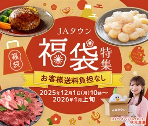産地直送通販サイト「ＪＡタウン」で福袋の販売スタート　年末年始にピッタリ！お得な福袋を多数品揃え