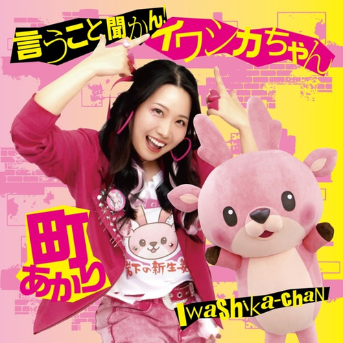 『言うこと聞かん！イワシカちゃん』CDジャケット