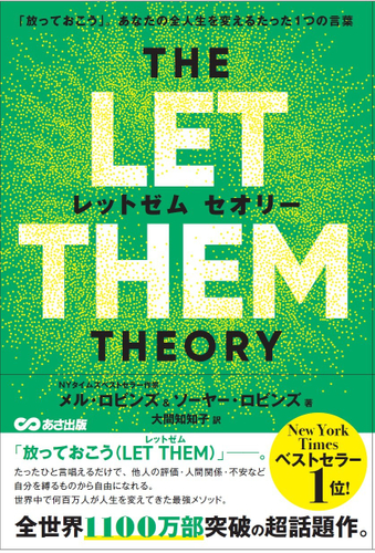THE LET THEM THEORY（レットゼム セオリー）「放っておこう」。あなたの全人生を変えるたった1つの言葉