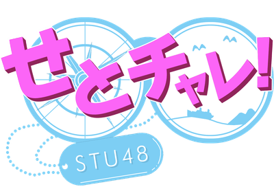 舞台は瀬戸内！感動と興奮を生み出す育成型挑戦バラエティ！