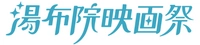 湯布院映画祭