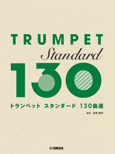 トランペット スタンダード130曲選