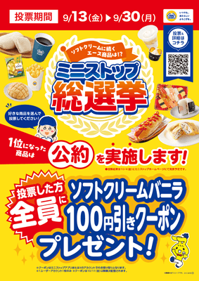 ミニストップ総選挙告知ポスター(画像はイメージです。)