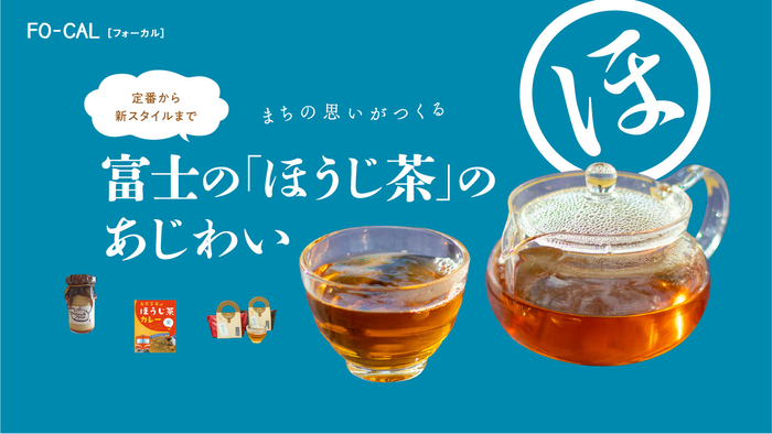 「旅色FO-CAL」富士市特集:ほうじ茶のあじわい