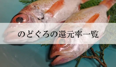【2026年3月版】ふるさと納税でもらえる『のどぐろ』の還元率ランキングを発表