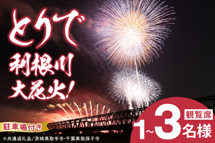 とりで利根川大花火「取手市・我孫子市共通返礼品」