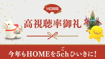 【広島ホームテレビ】正月三が日視聴率６年連続２冠達成！