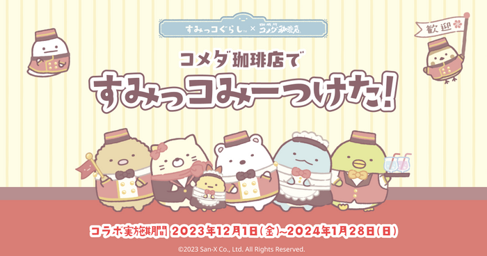 すみっコぐらし&times;コメダ珈琲店コラボレーション