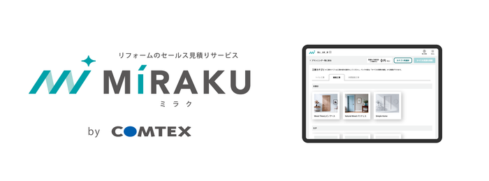 リフォーム営業支援サービス「MiRAKU」の提供開始