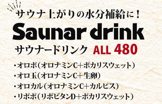 サウナードリンクメニュー