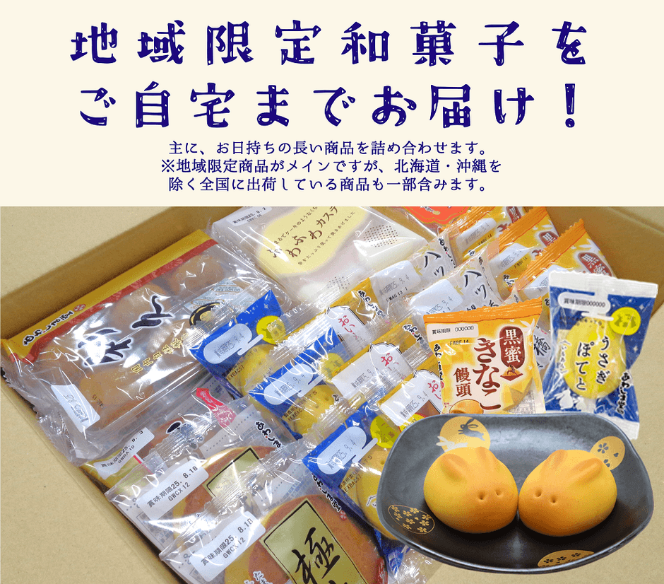 地域限定和菓子をお届け!
