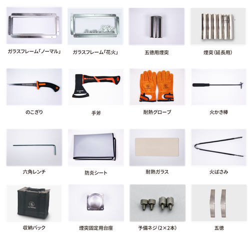 焚き火初心者の方にも気軽にお求めいただけるよう『MAKIng STOVE』には基本セットが14点付属