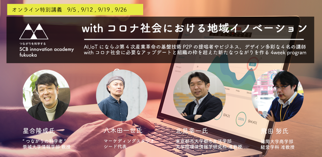 withコロナ社会における地域イノベーション