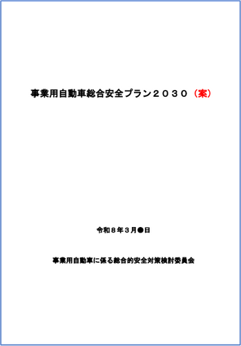 事業用自動車総合安全プラン2030（案）