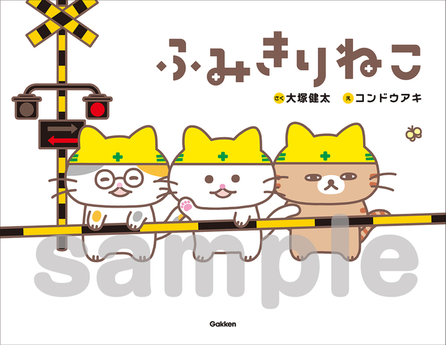 絵本『ふみきりねこ』
