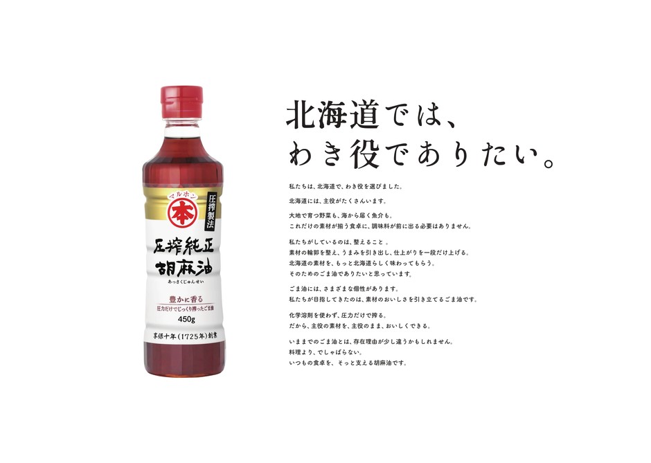「北海道×マルホン胡麻油 プロジェクト “北海道では、わき役でありたい。”」