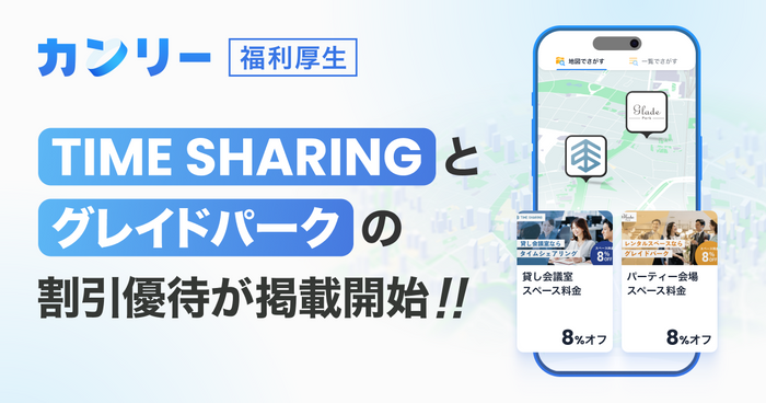 「カンリー福利厚生」が「TIME SHARING」「グレイドパーク」の割引優待を開始