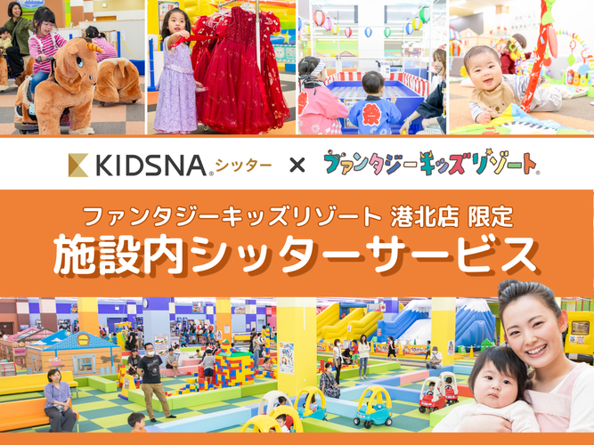 港北店限定 施設内シッターサービス