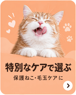 特別なケアで選ぶ