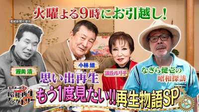 火曜日にお引越し記念・もう一度見たい再生物語をお届け！
「船越英一郎の昭和再生ファクトリー」
10月6日（火）よる9時～ BS12 トゥエルビで放送