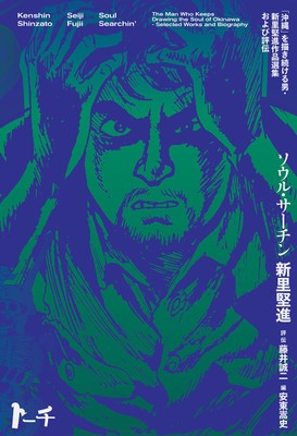 『ソウル・サーチン 〜「沖縄」を描き続ける男・新里堅進作品選集および評伝〜』書影