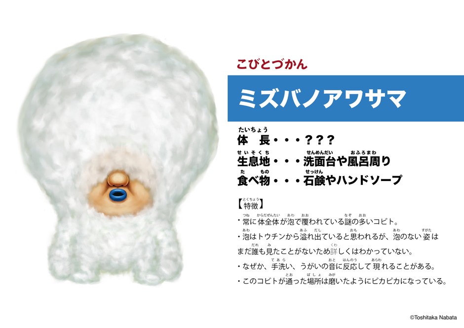 ミズバノアワサマ