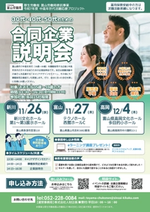 ＜厚生労働省富山労働局主催＞ 富山県内の中高年世代の就職・転職をサポート！ 「30代・40代・50代のための合同企業説明会」開催