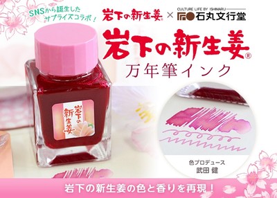 SNSから誕生！岩下の新生姜×石丸文行堂『岩下の新生姜万年筆インク』