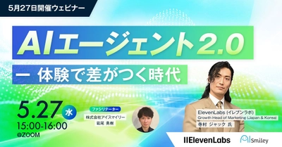 【5月27日開催ウェビナー】AIエージェント 2.0 ー 体験で差がつく時代