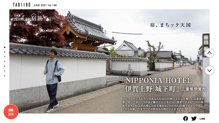 浅田政志の宿旅：NIPPONIA HOTEL 伊賀上野 城下町（三重県）