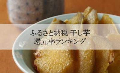 【2021年10月版】ふるさと納税でもらえる干し芋の還元率ランキングを発表