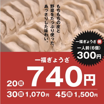 一福ぎょうざ