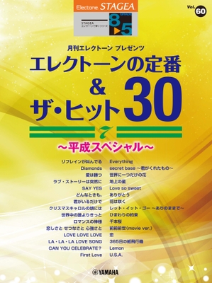 STAGEA エレクトーンで弾く 8~5級 Vol.60 エレクトーンの定番&ザ・ヒット30 Vol.7 ~平成スペシャル~