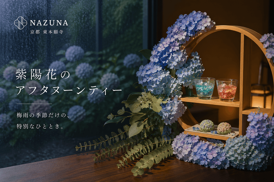 紫陽花のアフタヌーンティー